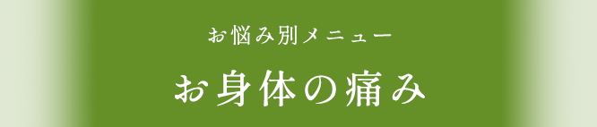 お身体の痛み