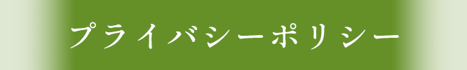 プライバシーポリシー