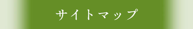 サイトマップ